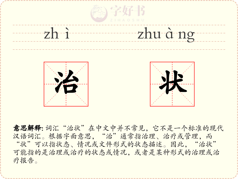 治状