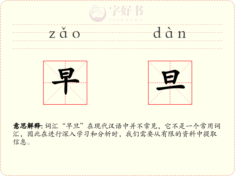 早旦