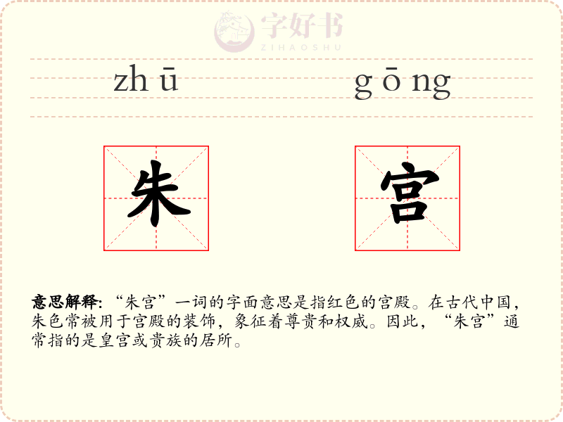 朱宫