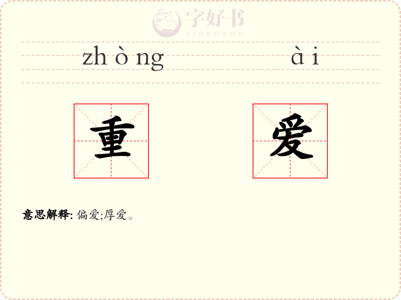 重爱