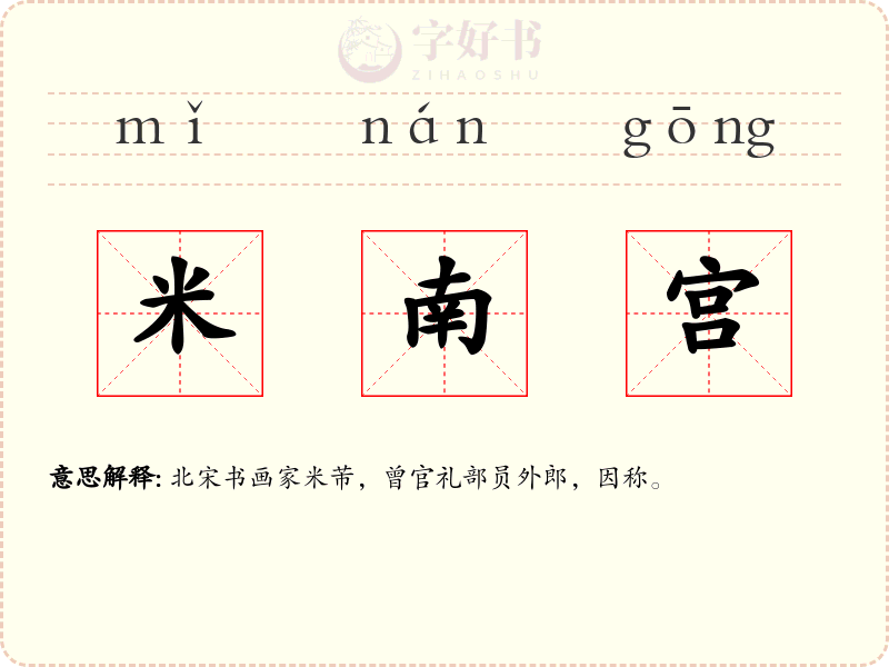 米南宫