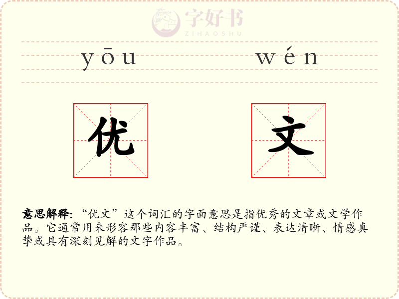 优文