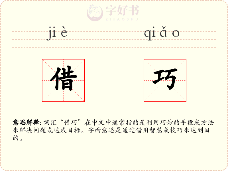 借巧