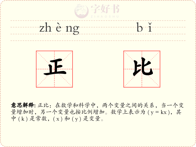 正比