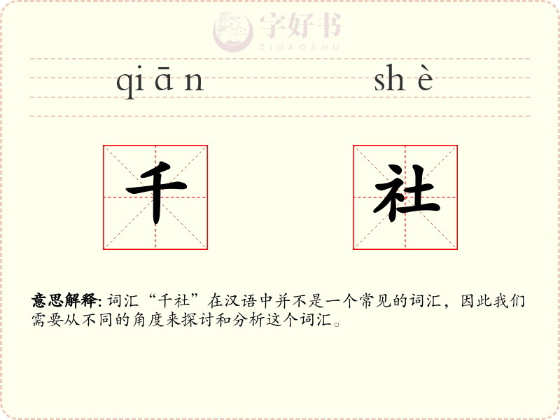 千社