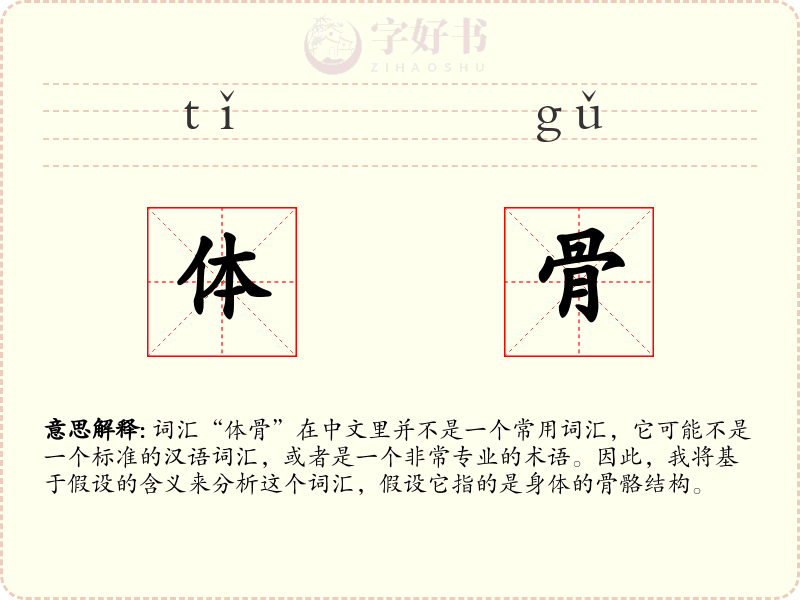 体骨