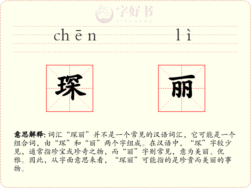 琛丽