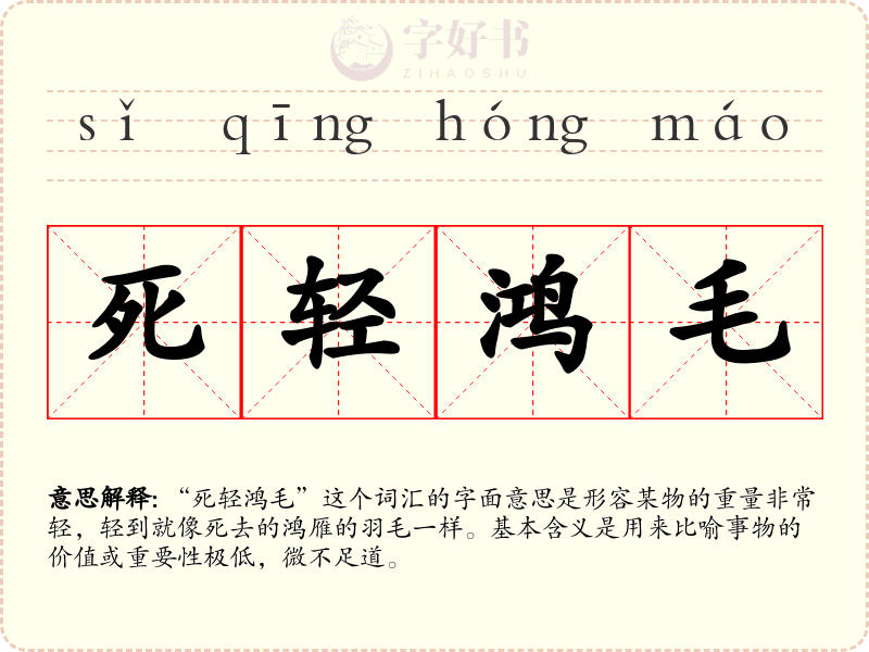 死轻鸿毛