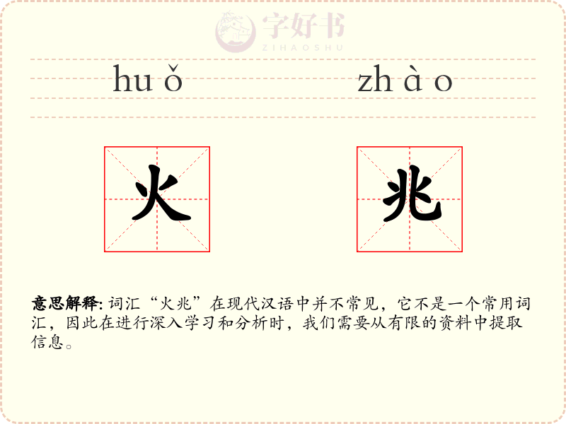 火兆