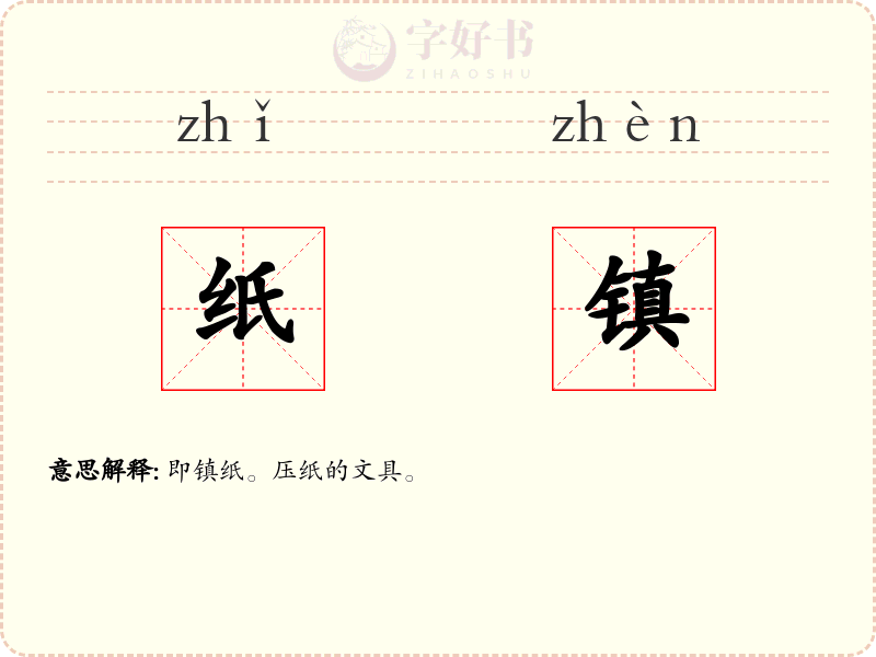 纸镇