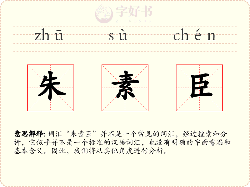 朱素臣