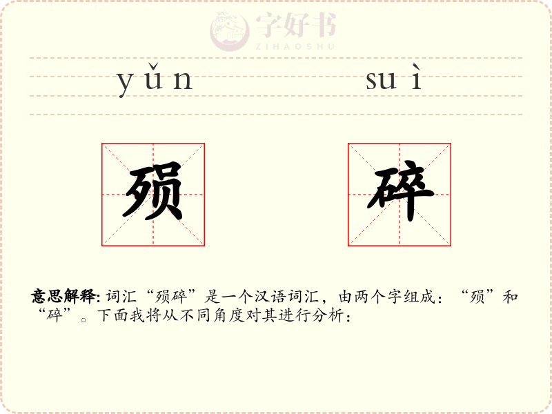 殒碎
