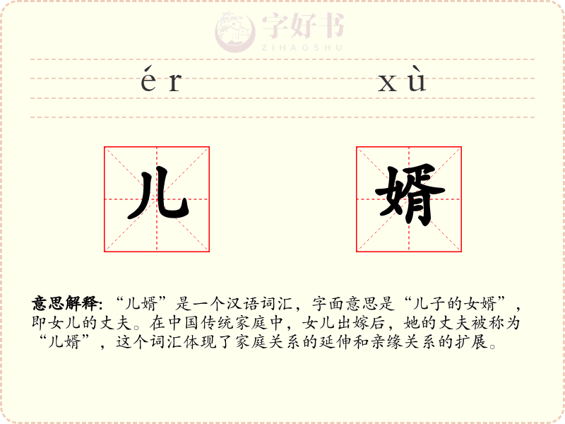 儿婿