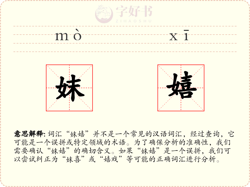 妺嬉