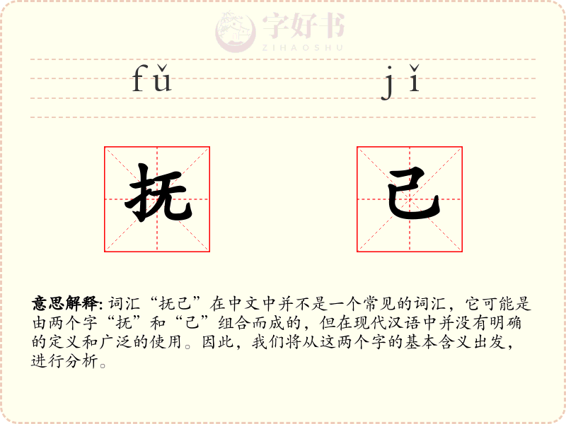 抚己