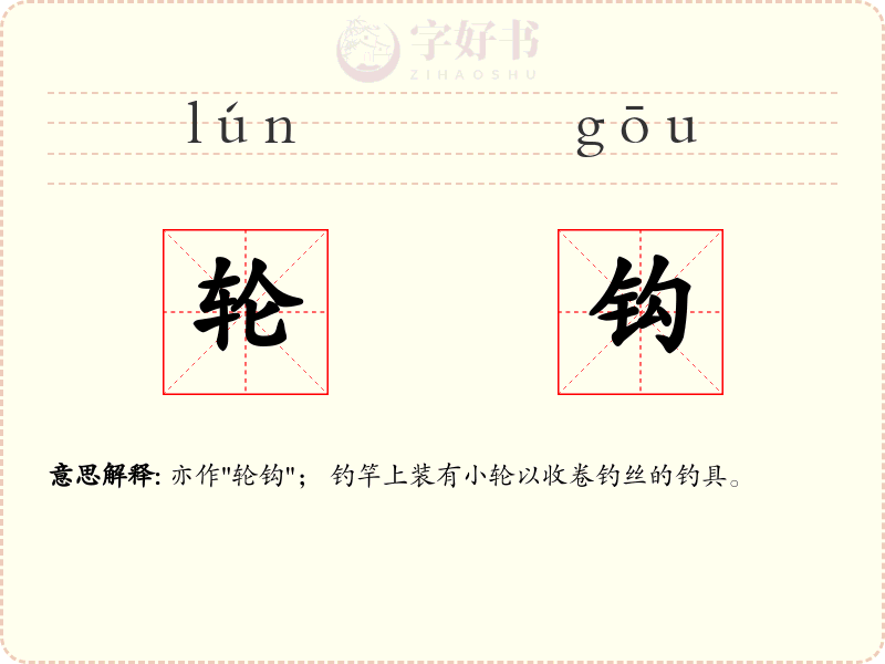 轮钩