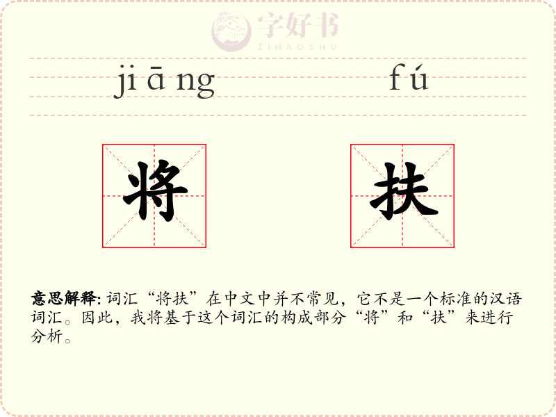 将扶
