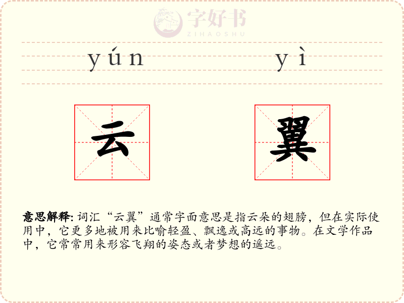 云翼