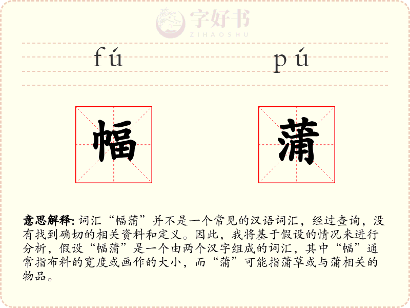 幅蒲