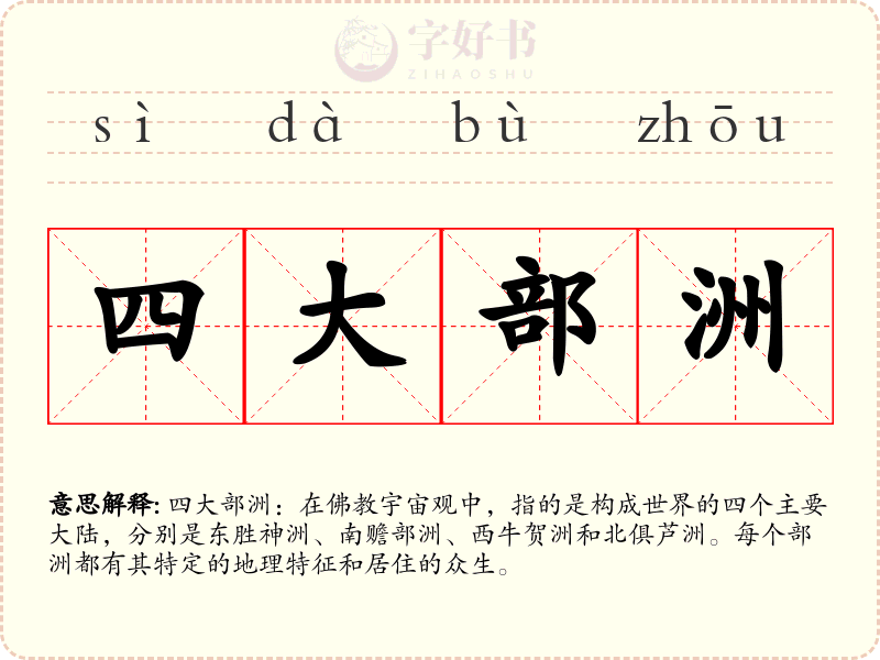 四大部洲