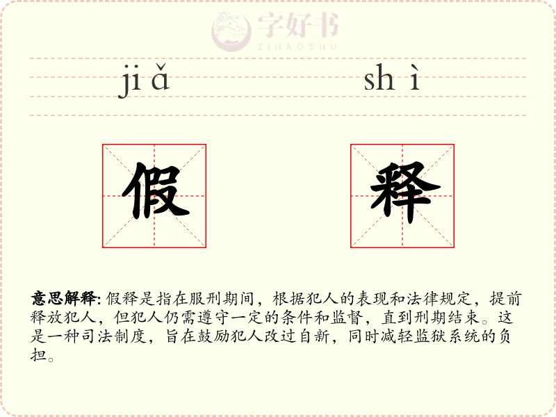 假释