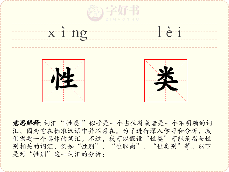性类