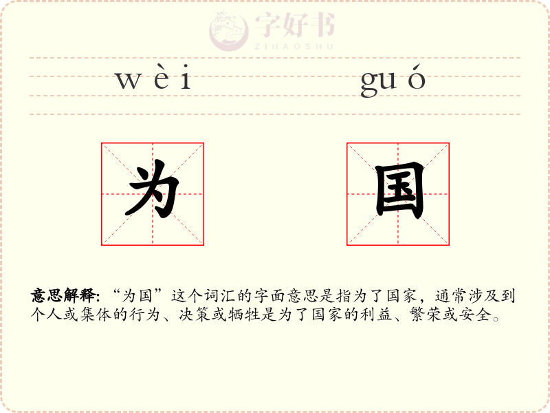 为国