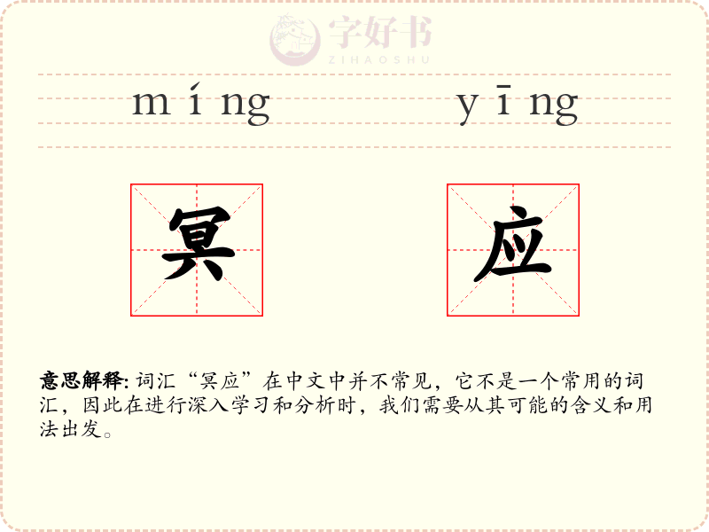 冥应
