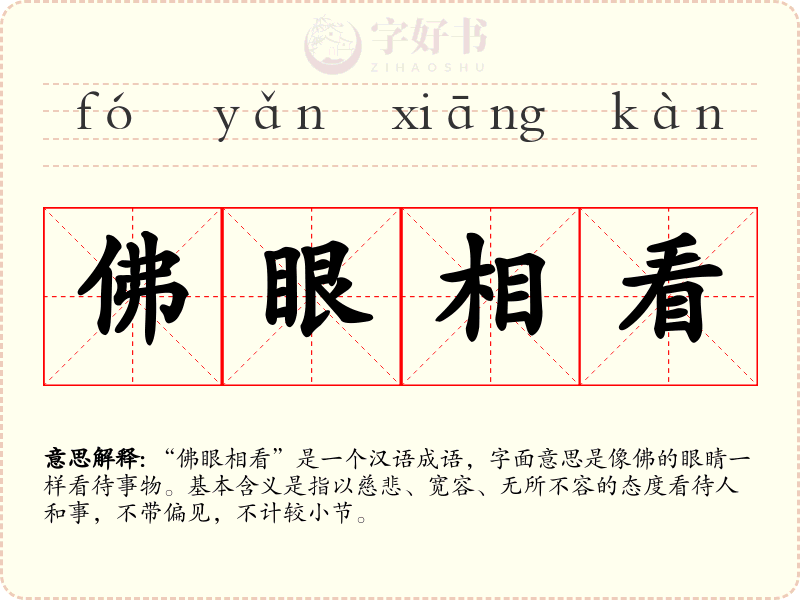 佛眼相看