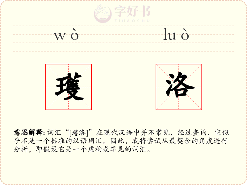 瓁洛