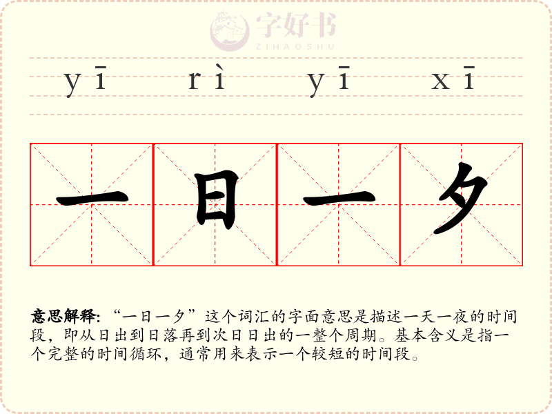 一日一夕
