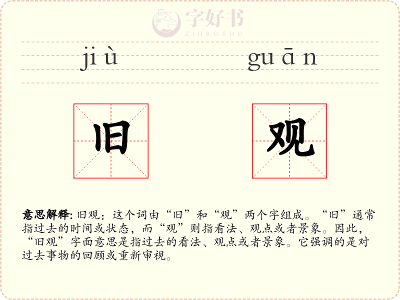 旧观