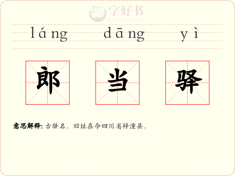 郎当驿