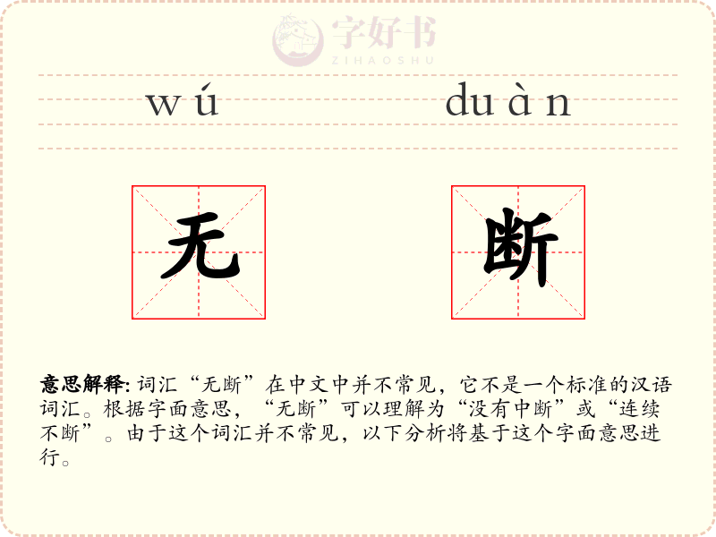 无断