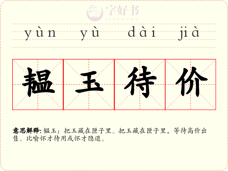韫玉待价