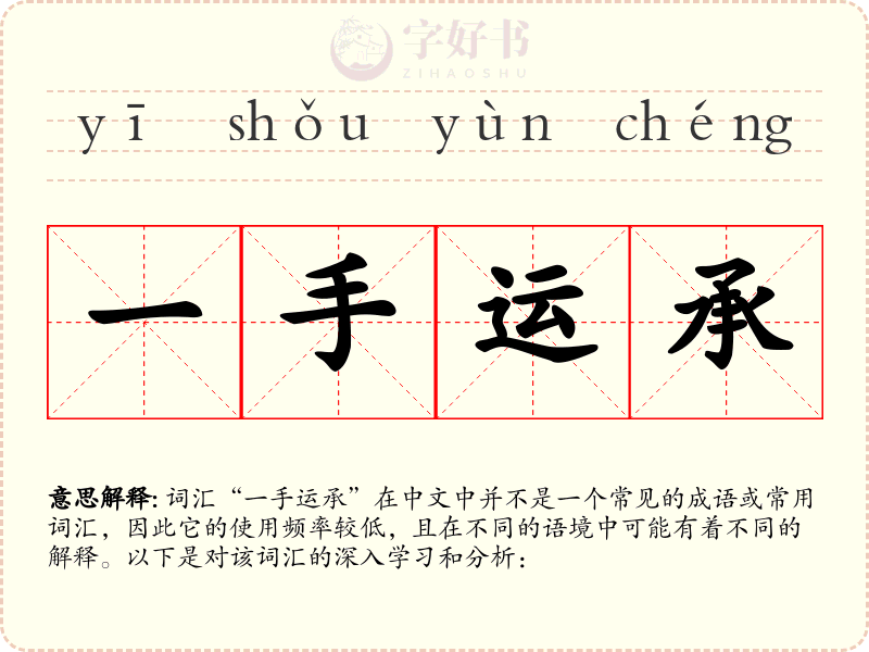 一手运承
