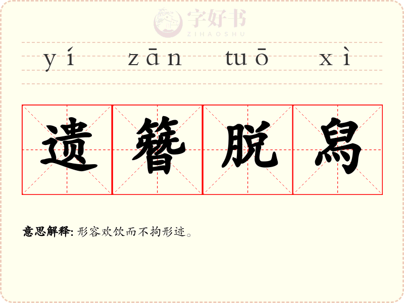 遗簪脱舄