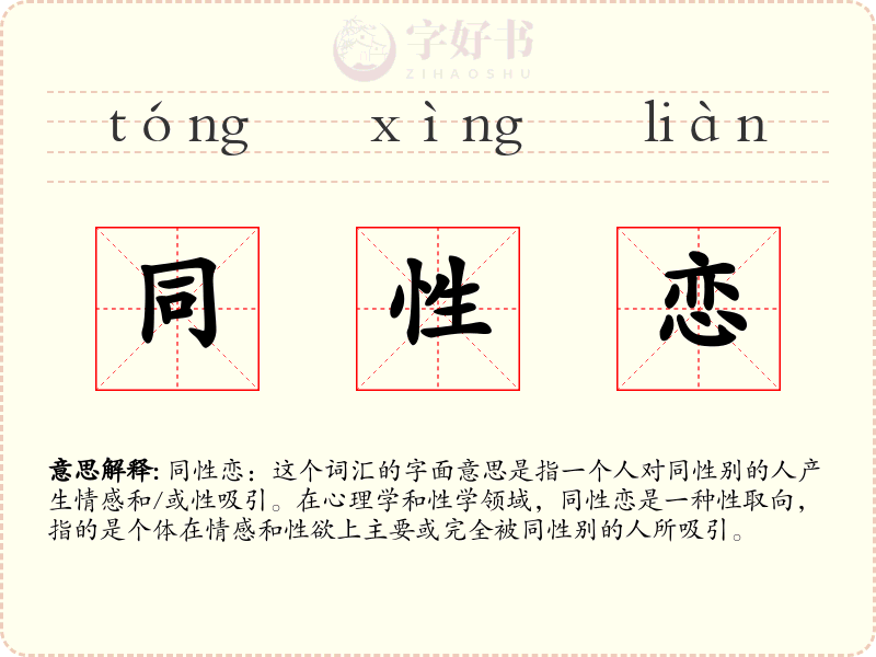 同性恋