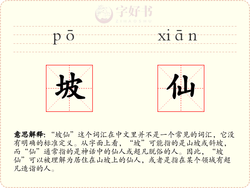 坡仙