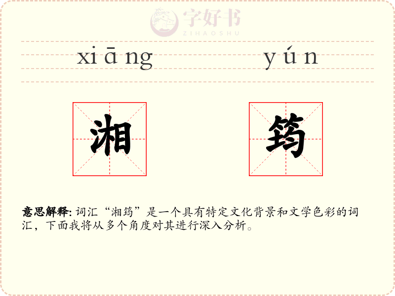 湘筠