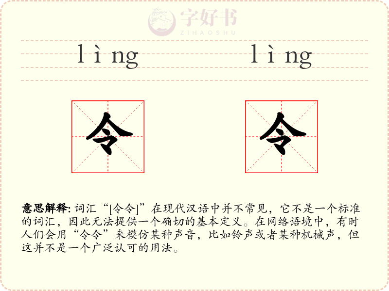 令令