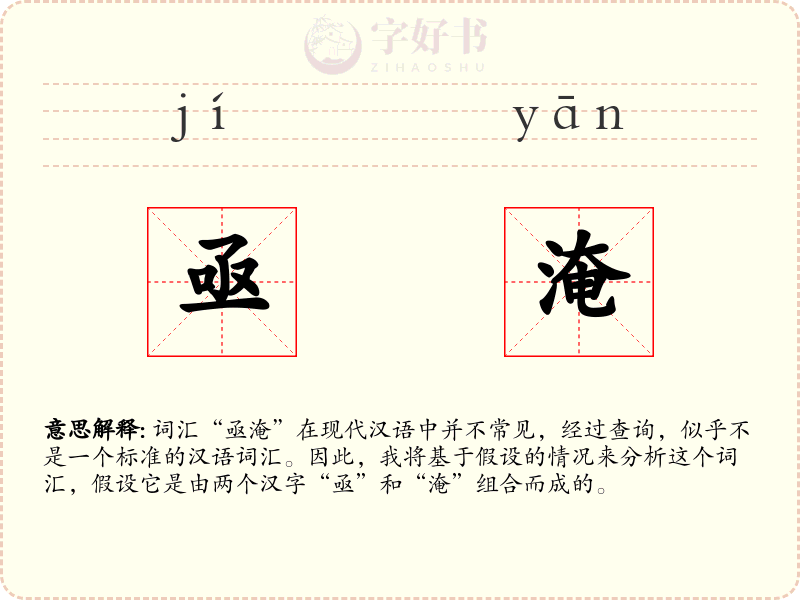 亟淹