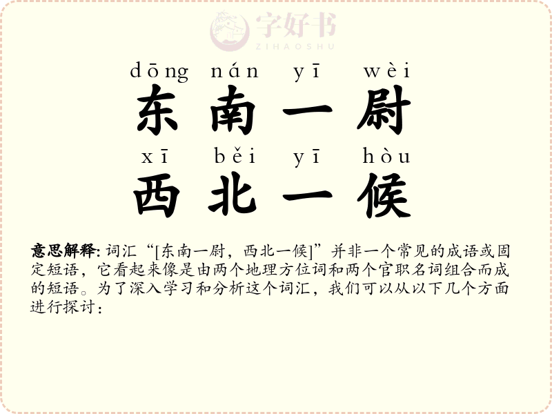 东南一尉，西北一候