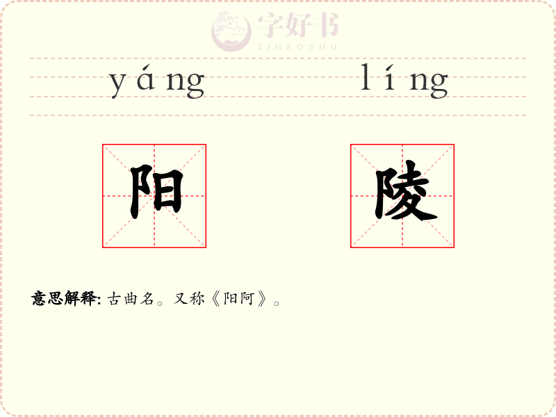 阳陵