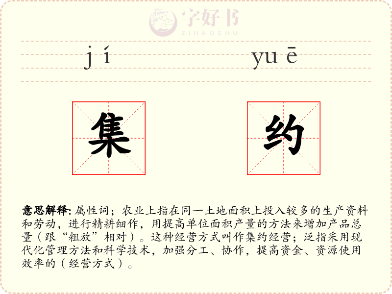 集约