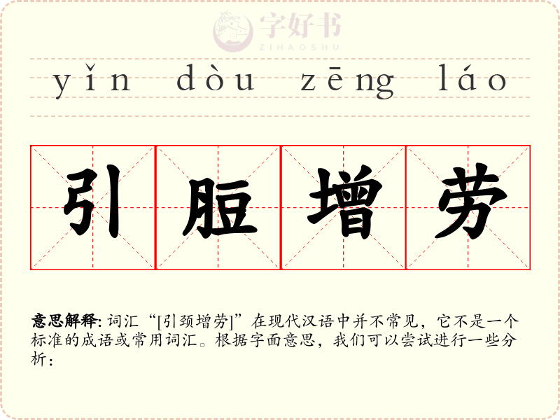 引脰增劳