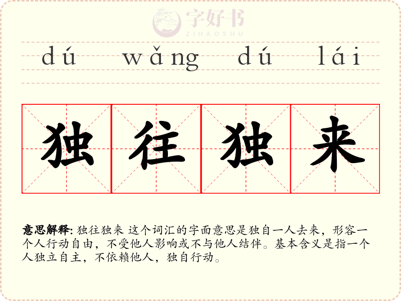 独往独来