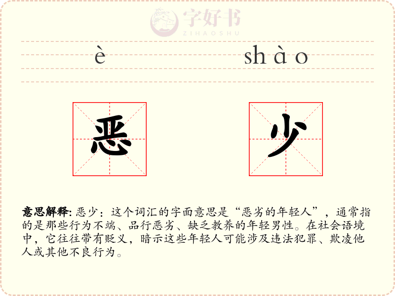 恶少