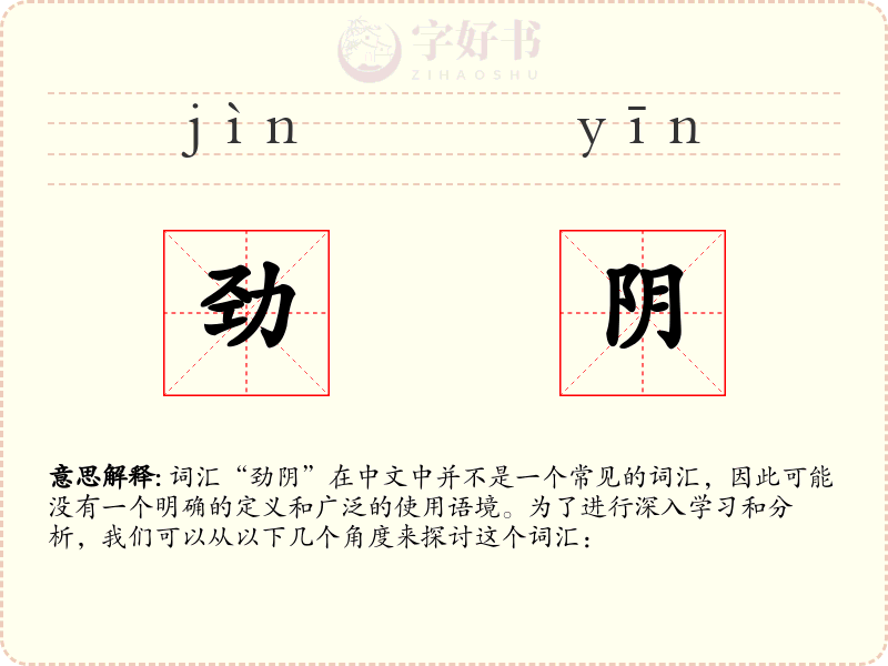 劲阴