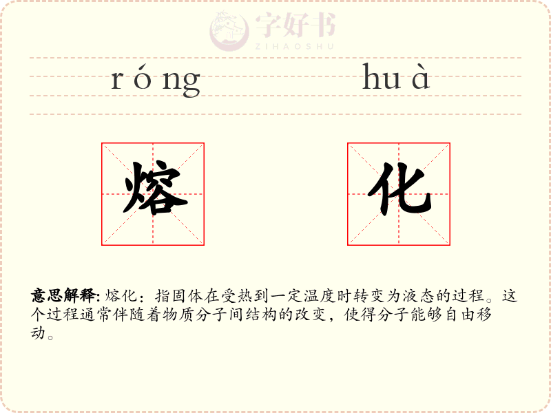 熔化